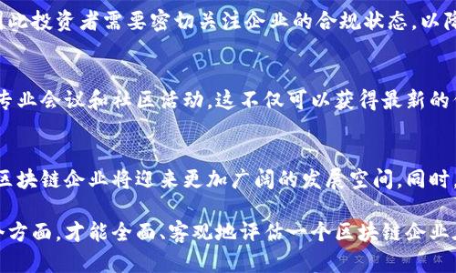 区块链企业测评标准详解：掌握行业核心评估指标/
区块链, 企业测评, 标准评估, 行业分析/guanjianci

引言：为什么需要区块链企业测评标准？
区块链技术在全球范围内迅速发展，各种区块链企业如雨后春笋般涌现。然而，在这波潮流中，企业的质量参差不齐，许多企业的核心技术、商业模式和合规性差异显著。为了帮助用户、投资者和监管机构判断区块链企业的真实能力和潜在风险，建立一套科学的测评标准显得尤为重要。
本篇文章将深入探讨区块链企业的测评标准，从技术、团队、市场及合规等多个维度进行分析，帮助读者全面了解如何评估区块链企业的综合实力。

一、区块链技术能力的评估
区块链企业的技术能力是基础，也是最重要的测评标准之一。具体可以从以下几个方面来评估：
1. **技术架构**：企业所采用的区块链技术架构是否合理、先进。包括公有链、私有链和联盟链的选择，以及网络的分布式程度、共识机制等。
2. **技术创新**：企业在区块链技术方面的创新能力，如是否有独特的算法、安全性提升措施、扩展性方案等。
3. **项目经验**：企业在区块链领域实施的项目数量和质量。成功的案例可以展示企业的技术能力和市场影响力。
4. **开源贡献**：区块链是一个开放共享的社区，企业在开源社区中的活跃程度，如代码贡献、社区参与等。
通过以上几个方面，可以初步判断企业的技术实力和未来发展潜力。

二、团队能力的评估
团队是区块链企业最重要的资产之一，团队的专业技能和行业经验直接影响企业的成功。评估团队主要应考虑以下几个因素：
1. **核心团队背景**：企业创始人和核心团队的教育背景、专业技能和行业经验是评估的重要方面。优秀的团队往往能带来更高的企业成功率。
2. **团队规模与结构**：团队成员的数量、职能分布及专业化程度。团队的多元性和合理结构能够应对复杂的业务需求。
3. **人才流动性**：查看团队成员的稳定性，如离职率及人才吸引能力。高流动率可能影响企业的持续发展。
4. **培训与发展**：企业是否注重团队成员的培训和发展，这是维护团队竞争力的重要手段。
团队能力的评估能够帮助投资者了解企业的执行力和潜力。

三、市场表现的评估
市场表现是评价区块链企业的重要标准之一。市场表现可以通过以下几个指标进行评估：
1. **市场占有率**：企业在行业中的市场占有率，反映了企业的竞争力及用户认可度。一般来说，市场占有率高的企业往往在技术和服务方面表现较好。
2. **用户反馈与口碑**：分析用户对企业产品或服务的反馈，包括客户评价、社交媒体评论、市场调研等，用户口碑在区块链行业中尤为重要。
3. **营收与增长率**：企业的营收水平、盈利能力及其增长率是判断企业市场表现的重要财务指标。
4. **融资情况**：关注企业的融资情况，如融资轮次、投资者背景、融资金额等，优秀的融资能力通常意味着市场投资者的认可。
通过市场表现的评估，可以更全面地了解到企业的市场竞争力和持续发展能力。

四、合规性的评估
随着区块链技术的不断发展，各国对区块链企业的合规性要求也越来越严格。因此，企业合规性成为不可忽视的重要评估标准。主要考量的方面有：
1. **法律遵从**：企业是否遵循地域内的法律法规，包括反洗钱、消费者保护、数据隐私等法律要求。
2. **行业认证**：企业是否获得相关行业认证或技术标准的认可，如ISO认证、信息安全管理标准等。
3. **安全保障**：企业在信息安全、数据保护等方面的措施是否有效，以保障用户数据和资金安全。
4. **透明度**：企业的信息透明度如何，包括项目进展、公示信息、财务报告等，透明度高的企业往往更易获得用户和投资者的信任。
合规性的评估有助于降低投资风险，确保企业在合法、安全的环境中运营。

五、行业前景与发展趋势
为了全面了解区块链企业的整体潜力，还需关注行业的前景和发展趋势。主要包括：
1. **市场动态**：跟踪行业动态，关注新技术发展、市场变化和竞争格局。这对于判断企业在未来市场中的位置至关重要。
2. **政策环境**：各国政府的政策导向和行业规范变化将直接影响区块链企业的发展。适应政策变化的企业更具生存能力。
3. **技术进步**：随着技术的发展，区块链技术也在不断进化，企业能否快速适应新技术是其长远发展的关键。
4. **社会认可度**：区块链技术在各行各业的应用不断深入，社会的整体认可度正在提升，可以预见未来发展潜力巨大。
通过对行业前景与发展趋势的评估，帮助决策者对企业的未来发展路径作出判断。

六、可能的相关问题解答

问题1：如何判断一个区块链企业的技术实力？
评估区块链企业的技术实力，需要关注其技术架构、技术创新、项目经验及开源贡献等多个方面。行业内的技术评估机构通常会根据这些指标进行综合评分，投资者也可以通过企查查等平台查询技术专利和公开项目情况，从而更全面地判断其技术能力。

问题2：团队能力如何影响区块链企业的成功？
团队的专业背景、执行能力和创新能力直接影响企业的项目执行和市场表现。一个有丰富经验和技能的团队可以更好地应对市场变化、推动技术发展和提升用户体验，因此投资者在选择区块链企业时，团队背景的评估是必不可少的一步。

问题3：如何获取区块链企业的市场反馈？
可以通过对社交媒体、用户评价网站的分析，进行用户访谈及行业报告来获取市场反馈。此外，行业协会、第三方市场研究公司也会定期发布相关的数据报告，帮助评估企业的市场表现。

问题4：合规性的重要性有哪些？
合规性直接关系到企业的合法性、用户信任和市场信誉。合规性问题可能会导致巨额的罚款、法律诉讼甚至企业停业，因此投资者需要密切关注企业的合规状态，以降低潜在风险。

问题5：行业动态应如何调研？
行业动态的调研可以通过关注行业新闻、官方报告、市场分析师的研究等途径进行。同时，可以订阅相关行业杂志、参加专业会议和社区活动，这不仅可以获得最新的信息，还能建立行业人脉。

问题6：区块链企业在未来有哪些发展趋势？
未来，区块链企业可能会在跨界合作、行业应用、技术创新及合规性等方面不断突破。在科技进步与用户需求的推动下，区块链企业将迎来更加广阔的发展空间。同时，加强技术与合规结合，将成为趋势，以确保技术的可持续发展。

通过本文的详细探讨，我们不难发现，区块链企业的测评标准是一个系统的、多维度的评估体系，只有综合考虑上述各个方面，才能全面、客观地评估一个区块链企业在行业中的竞争力与发展潜力。