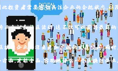 区块链企业测评标准详解：掌握行业核心评估指标/
区块链, 企业测评, 标准评估, 行业分析/guanjianci

引言：为什么需要区块链企业测评标准？
区块链技术在全球范围内迅速发展，各种区块链企业如雨后春笋般涌现。然而，在这波潮流中，企业的质量参差不齐，许多企业的核心技术、商业模式和合规性差异显著。为了帮助用户、投资者和监管机构判断区块链企业的真实能力和潜在风险，建立一套科学的测评标准显得尤为重要。
本篇文章将深入探讨区块链企业的测评标准，从技术、团队、市场及合规等多个维度进行分析，帮助读者全面了解如何评估区块链企业的综合实力。

一、区块链技术能力的评估
区块链企业的技术能力是基础，也是最重要的测评标准之一。具体可以从以下几个方面来评估：
1. **技术架构**：企业所采用的区块链技术架构是否合理、先进。包括公有链、私有链和联盟链的选择，以及网络的分布式程度、共识机制等。
2. **技术创新**：企业在区块链技术方面的创新能力，如是否有独特的算法、安全性提升措施、扩展性方案等。
3. **项目经验**：企业在区块链领域实施的项目数量和质量。成功的案例可以展示企业的技术能力和市场影响力。
4. **开源贡献**：区块链是一个开放共享的社区，企业在开源社区中的活跃程度，如代码贡献、社区参与等。
通过以上几个方面，可以初步判断企业的技术实力和未来发展潜力。

二、团队能力的评估
团队是区块链企业最重要的资产之一，团队的专业技能和行业经验直接影响企业的成功。评估团队主要应考虑以下几个因素：
1. **核心团队背景**：企业创始人和核心团队的教育背景、专业技能和行业经验是评估的重要方面。优秀的团队往往能带来更高的企业成功率。
2. **团队规模与结构**：团队成员的数量、职能分布及专业化程度。团队的多元性和合理结构能够应对复杂的业务需求。
3. **人才流动性**：查看团队成员的稳定性，如离职率及人才吸引能力。高流动率可能影响企业的持续发展。
4. **培训与发展**：企业是否注重团队成员的培训和发展，这是维护团队竞争力的重要手段。
团队能力的评估能够帮助投资者了解企业的执行力和潜力。

三、市场表现的评估
市场表现是评价区块链企业的重要标准之一。市场表现可以通过以下几个指标进行评估：
1. **市场占有率**：企业在行业中的市场占有率，反映了企业的竞争力及用户认可度。一般来说，市场占有率高的企业往往在技术和服务方面表现较好。
2. **用户反馈与口碑**：分析用户对企业产品或服务的反馈，包括客户评价、社交媒体评论、市场调研等，用户口碑在区块链行业中尤为重要。
3. **营收与增长率**：企业的营收水平、盈利能力及其增长率是判断企业市场表现的重要财务指标。
4. **融资情况**：关注企业的融资情况，如融资轮次、投资者背景、融资金额等，优秀的融资能力通常意味着市场投资者的认可。
通过市场表现的评估，可以更全面地了解到企业的市场竞争力和持续发展能力。

四、合规性的评估
随着区块链技术的不断发展，各国对区块链企业的合规性要求也越来越严格。因此，企业合规性成为不可忽视的重要评估标准。主要考量的方面有：
1. **法律遵从**：企业是否遵循地域内的法律法规，包括反洗钱、消费者保护、数据隐私等法律要求。
2. **行业认证**：企业是否获得相关行业认证或技术标准的认可，如ISO认证、信息安全管理标准等。
3. **安全保障**：企业在信息安全、数据保护等方面的措施是否有效，以保障用户数据和资金安全。
4. **透明度**：企业的信息透明度如何，包括项目进展、公示信息、财务报告等，透明度高的企业往往更易获得用户和投资者的信任。
合规性的评估有助于降低投资风险，确保企业在合法、安全的环境中运营。

五、行业前景与发展趋势
为了全面了解区块链企业的整体潜力，还需关注行业的前景和发展趋势。主要包括：
1. **市场动态**：跟踪行业动态，关注新技术发展、市场变化和竞争格局。这对于判断企业在未来市场中的位置至关重要。
2. **政策环境**：各国政府的政策导向和行业规范变化将直接影响区块链企业的发展。适应政策变化的企业更具生存能力。
3. **技术进步**：随着技术的发展，区块链技术也在不断进化，企业能否快速适应新技术是其长远发展的关键。
4. **社会认可度**：区块链技术在各行各业的应用不断深入，社会的整体认可度正在提升，可以预见未来发展潜力巨大。
通过对行业前景与发展趋势的评估，帮助决策者对企业的未来发展路径作出判断。

六、可能的相关问题解答

问题1：如何判断一个区块链企业的技术实力？
评估区块链企业的技术实力，需要关注其技术架构、技术创新、项目经验及开源贡献等多个方面。行业内的技术评估机构通常会根据这些指标进行综合评分，投资者也可以通过企查查等平台查询技术专利和公开项目情况，从而更全面地判断其技术能力。

问题2：团队能力如何影响区块链企业的成功？
团队的专业背景、执行能力和创新能力直接影响企业的项目执行和市场表现。一个有丰富经验和技能的团队可以更好地应对市场变化、推动技术发展和提升用户体验，因此投资者在选择区块链企业时，团队背景的评估是必不可少的一步。

问题3：如何获取区块链企业的市场反馈？
可以通过对社交媒体、用户评价网站的分析，进行用户访谈及行业报告来获取市场反馈。此外，行业协会、第三方市场研究公司也会定期发布相关的数据报告，帮助评估企业的市场表现。

问题4：合规性的重要性有哪些？
合规性直接关系到企业的合法性、用户信任和市场信誉。合规性问题可能会导致巨额的罚款、法律诉讼甚至企业停业，因此投资者需要密切关注企业的合规状态，以降低潜在风险。

问题5：行业动态应如何调研？
行业动态的调研可以通过关注行业新闻、官方报告、市场分析师的研究等途径进行。同时，可以订阅相关行业杂志、参加专业会议和社区活动，这不仅可以获得最新的信息，还能建立行业人脉。

问题6：区块链企业在未来有哪些发展趋势？
未来，区块链企业可能会在跨界合作、行业应用、技术创新及合规性等方面不断突破。在科技进步与用户需求的推动下，区块链企业将迎来更加广阔的发展空间。同时，加强技术与合规结合，将成为趋势，以确保技术的可持续发展。

通过本文的详细探讨，我们不难发现，区块链企业的测评标准是一个系统的、多维度的评估体系，只有综合考虑上述各个方面，才能全面、客观地评估一个区块链企业在行业中的竞争力与发展潜力。