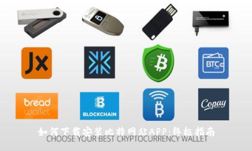 如何下载安装比特网站APP：终极指南