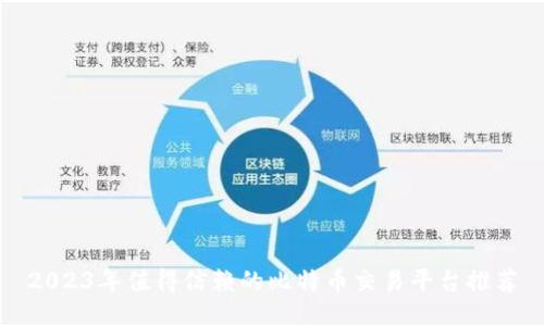 2023年值得信赖的比特币交易平台推荐