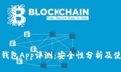 比特派钱包App评测：安全性分析及使用指南