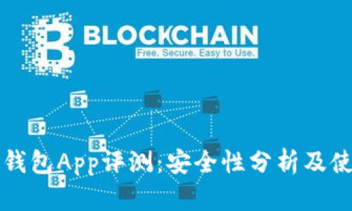 比特派钱包App评测：安全性分析及使用指南