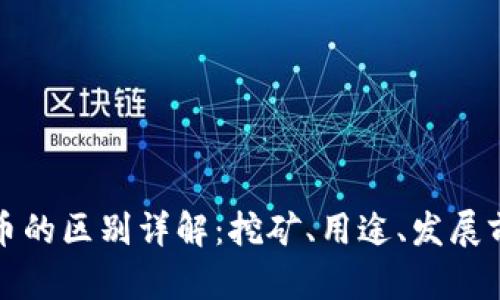 派币与比特币的区别详解：挖矿、用途、发展前景全面对比