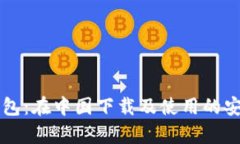 比特派钱包：在中国下载及使用的安全性分析