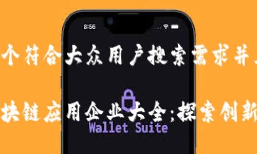 思考一个符合大众用户搜索需求并且的

印度区块链应用企业大全：探索创新与发展