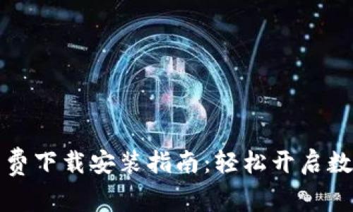 比特派安卓版免费下载安装指南：轻松开启数字货币交易之旅