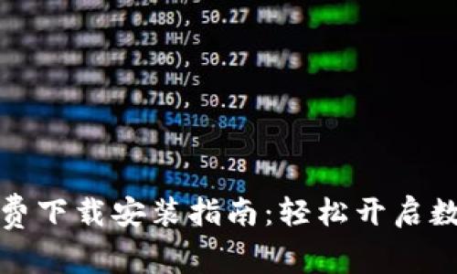 比特派安卓版免费下载安装指南：轻松开启数字货币交易之旅