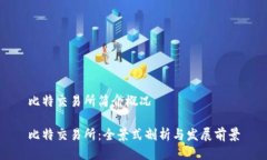 比特交易所简介概况比特交易所：全景式剖析与