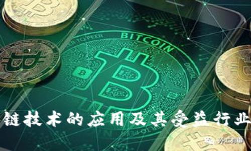 区块链技术的应用及其受益行业全解