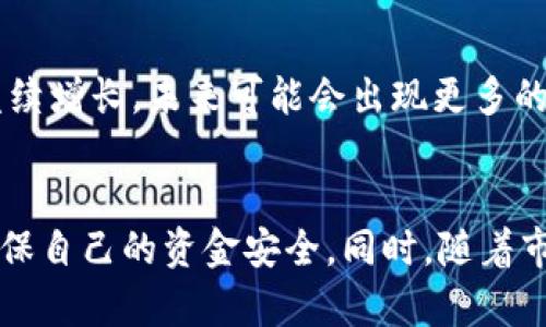    比特交易网站推荐：最受欢迎的软件与平台分析  / 
 guanjianci  比特币交易, 加密货币软件, 交易平台推荐, 比特币投资  /guanjianci 

比特币交易的基本概念
比特币是一种去中心化的数字货币，允许用户在没有中央控制或银行的情况下进行交易。为了方便用户进行比特币的买入与卖出，许多比特币交易网站和软件应运而生。这些平台通常提供多种功能，如实时行情、图表分析、交易工具等，以便用户能够更好地管理他们的投资。

常见的比特交易软件
在比特币交易中，一些软件因其易用性和功能而受到了广泛的欢迎。以下是几款最受欢迎的比特交易软件：

h41. Coinbase/h4
Coinbase是全球最大的比特币交易平台之一，以其简单易用的界面和高安全性著称。用户可以通过信用卡或银行转账直接购买比特币。Coinbase还提供了一个数字钱包，方便用户保存和管理他们的加密货币。

h42. Binance/h4
Binance是一个综合性的加密货币交易平台，提供了丰富的交易对以及强大的图表工具和交易算法。它不仅支持比特币交易，还支持数百种其他加密货币。Binance还推出了自己的代币BNB，用户可以在平台上使用该代币支付交易费用，从而享受折扣。

h43. Kraken/h4
Kraken提供了一个安全性极高的交易环境，适合专业投资者和交易者。它提供多种市场分析工具，用户可以进行高级的交易策略设计。此外，Kraken还支持法币与加密货币之间的直接转换。

h44. Bitfinex/h4
Bitfinex是面向专业投资者的平台，以其高流动性和多种交易工具而受到青睐。它还提供保证金交易和期货交易，适合希望通过杠杆效应放大收益的投资者。

比特交易软件的优缺点
使用比特交易软件在便利与风险之间进行平衡是每个投资者必须面对的挑战。以下是一些使用比特交易软件的优缺点。

h4优点/h4
1. 便利性：大多数比特交易软件都提供移动端应用程序，用户可以随时随地进行交易。
2. 实时数据：这些平台通常提供实时的市场数据，帮助用户把握交易时机。
3. 安全性：许多交易平台采用了多重安全措施，如双重认证等，确保用户资产的安全。

h4缺点/h4
1. 交易费用：不同平台的交易费用结构各不相同，部分平台的费用可能较高。
2. 市场风险：尽管软件提供了多种分析工具，但加密货币市场波动性极大，风险依然存在。
3. 技术问题：软件稳定性和服务器运行状况直接影响交易体验。偶尔的停机可能导致潜在的损失。

与比特交易相关的问题

问题1：如何选择合适的比特交易平台？
选择合适的比特交易平台是一项重要考量，以下几个要素需被考虑：
ul
listrong安全性：/strong用户需仔细研究平台的安全措施，包括其是否提供双重认证、冷存储等。/li
listrong交易费用：/strong各平台的交易费用不同，可能影响你的投资回报率。/li
listrong用户体验：/strong平台的界面是否友好，是否容易上手是另一个考虑要素。/li
listrong支持的货币：/strong如果你对比特币以外的其他加密货币也感兴趣，需要选择支持的币种较多的平台。/li
/ul
此外，可以参考网友的评价和专业网站的推荐，确保选择到适合自己的交易平台。

问题2：如何保证比特交易的安全性？
在比特交易中，安全性是用户最关心的因素之一。以下是几种提高安全性的方法：
ul
listrong使用强密码：/strong选择强密码并定期更换，可以有效防止被黑客攻击。/li
listrong启用双重认证：/strong确保在登录时需要额外的认证步骤，如验证码等。/li
listrong冷存储：/strong将大部分资产存放在冷钱包中，避免在线交易时被盗。/li
/ul
投资者应始终保持警惕，并时常检查安全措施是否到位。

问题3：比特币交易的法律法规是什么？
比特币在全球的法律法规因国家和地区而异。例如，在美国，加密货币被视为财产，必须支付资本利得税。在某些国家是禁止的。建议投资者在进行交易前先了解所在国家的相关法律法规，这样可以避免潜在的法律风险。

问题4：比特交易的常见骗局有哪些？
在比特交易界，有几种常见的骗局，如：
ul
listrong假冒交易平台：/strong伪装成知名平台的网站，诱导用户登录并盗取其资金。/li
listrong投资承诺回报：/strong许多诈骗者以保证高回报为幌子，诱使用户投资。/li
listrong钓鱼攻击：/strong通过发送伪装的电子邮件或信息，诱导用户泄露个人信息。/li
/ul
投资者应提高警惕，确认链接地址的合法性，避免陷入骗局。

问题5：如何进行比特币投资？
进行比特币投资通常分为几个步骤：
ul
listrong选择交易平台：/strong如前所述，选择一个安全且合适的交易平台。/li
listrong开设账户：/strong根据平台的要求提交身份验证材料，完成账户注册。/li
listrong存款：/strong通过银行转账或其他方式充值资金。/li
listrong下单：/strong选择对应的比特币交易对，选择买入或卖出，设置数量和价格，提交订单。/li
/ul
特别需要注意的是，投资时要有合理的风险管理策略，切忌盲目跟风。

问题6：比特交易的未来是什么？
尽管比特币和加密货币市场存在不确定性，但许多经济学家和金融专家认为，加密货币作为一种新兴资产类别，未来将继续增长。未来可能会出现更多的政策法规、技术创新和主流采用，逐渐改变市场格局。
然而，投机行为也可能引发市场的巨大波动，因此，了解市场动态、具备必要的投资知识是未来比特交易成功的关键。

总结来说，比特交易软件的发展为投资者提供了便利，但也伴随着风险。在选择与使用这些平台时，用户需要保持谨慎，确保自己的资金安全。同时，随着市场的不断演变，相关的法律法规和技术特点也是需要常加关注的方面。