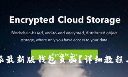 如何设置比特派最新版钱包页面？详细教程与常见问题解析