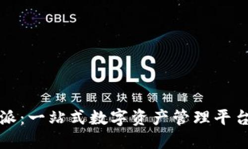 比特派：一站式数字资产管理平台详解