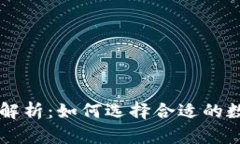 比特交易网全面解析：如何选择合适的数字货币