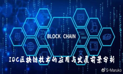 IDC区块链技术的应用与发展前景分析
