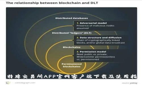 比特牌交易所APP官网客户端下载及使用指南