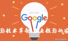 区块链手机摄影技术革命：未来摄影的安全性与