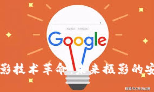 区块链手机摄影技术革命：未来摄影的安全性与原创性