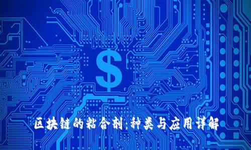 区块链的粘合剂：种类与应用详解