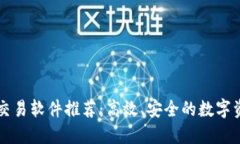 区块链硬核交易软件推荐：高效、安全的数字资