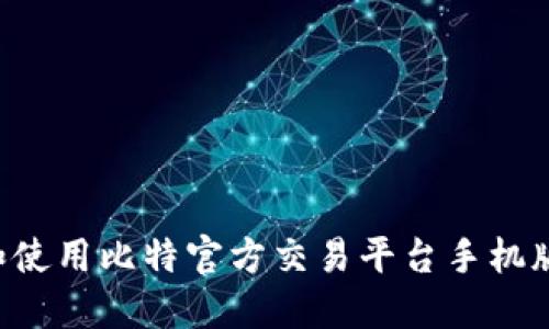 如何下载和使用比特官方交易平台手机版：全面指南