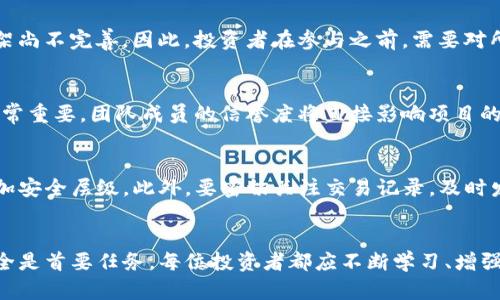   区块链期权骗局深度解析：识别与防范套路 / 
 guanjianci 区块链, 期权, 骗局, 投资防范 /guanjianci 

引言
近年来，区块链技术通过其高效、安全的特性逐渐走入大众视野，然而在其快速发展的过程中，一些不法分子也利用区块链的特性进行了各种形式的诈骗特别是在期权交易领域。作为新兴的金融工具，区块链期权吸引了大量投资者的目光，而其中隐藏的骗局也层出不穷。因此，了解区块链期权骗局的套路，对于投资者的保护显得尤为重要。

区块链期权的基本概念
在深入分析区块链期权骗局之前，首先我们需要了解区块链期权的基本概念。期权是一种金融衍生工具，给予持有者在未来某个时间以约定价格买入或卖出资产的权利，而不承担必须执行交易的义务。区块链期权则是基于区块链技术的数字资产期权，通常以加密货币为基础资产。
具体来说，区块链期权交易的核心在于智能合约，用户通过区块链平台购买期权合约，这些合约在设定条件下自动执行，从而实现了去中心化的交易。然而，由于市场监管不足，许多不法行为冒了出来，投资者需要提高警惕。

常见的区块链期权骗局套路
区块链期权骗局的套路多种多样，以下是一些最常见的类型：

h41. 虚假平台/h4
一些不法分子会创建虚假的区块链期权交易平台，这些平台看起来专业，甚至拥有伪造的许可证、合作方信息等，极具迷惑性。一般情况下，这些平台会告诉投资者可以通过期权交易获得高额回报，而后期逐渐关闭，卷走投资者的资金。

h42. 过于优厚的回报承诺/h4
一些骗局平台会以高于市场的回报作为诱饵，吸引投资者入局。他们可能会宣称通过内部交易或独特算法可以确保投资者每月获得40%以上的回报。在实际操作中，往往是将新投资者的资金用于支付老投资者的回报，即经典的庞氏骗局。

h43. “专家”诱导投资/h4
不少不法分子会假借“专家”的身份引导投资者进行高风险的期权交易。通过举办“讲座”或者“培训班”，向投资者传授盈利策略和技巧。这些“专家”往往利用市场信息差，诱导投资者进行错误的交易决策，最终导致巨额损失。

h44. 垫款或锁仓要求/h4
一些虚假平台会要求投资者在开户后进行一次性垫款或将一定资产锁仓才能参与交易。这种情况下，投资者的资金实际上是被锁定在平台中，想要提现往往需要支付额外的费用或等待更长的时间，从而导致损失。

h45. 攻击型的骗局/h4
一些极端的骗局则通过恶意软件等技术手段直接窃取用户的个人信息及钱包资金。这种情况在区块链领域时有发生，尤其是在用户未能保护好自己的私钥或助记词的情况下，黑客可以轻易窃取资产。

如何识别区块链期权骗局
识别区块链期权骗局需要投资者具备一些基本的判断能力和防范意识。这包括对平台的合法性、项目的透明度、团队的背景等进行详细考察。以下是一些有效的识别技巧：

h41. 检查平台的合法性/h4
投资者在选择交易平台之前，应当查阅是否持有合法的金融牌照。正规的交易平台通常会在网站上公开许可证信息，投资者可以通过相关监管机构进行核实。

h42. 了解市场行情/h4
广大投资者应当对数字货币及期权市场有基本的了解。若某个平台宣称的回报与市场行情严重不符，投资者应当保持警惕。

h43. 查询用户评价/h4
通过网络平台查询该交易平台的用户评价及讨论，也可以帮助你很大程度上判断其真伪。若该平台出现大量负面信息或投诉，投资者需考虑谨慎投资。

h44. 追踪项目团队/h4
合法的投资项目通常会有一支成熟的团队，投资者可以通过背景调查，了解项目团队成员的过往经验及业绩。如果团队的真实身份无法核实，投资者需要特别小心。

如何防范区块链期权骗局
投资者除了了解如何识别骗局之外，同时也需要掌握一些有效的防范措施，以减少资金损失的风险：

h41. 保持教育和学习/h4
定期学习相关的区块链知识及市场动态，增强自身的判断能力。当你懂得越多，就越能够抵御可能的骗局。

h42. 不轻信高收益承诺/h4
没有任何一种投资可以保证100%的收益率，过高的回报往往伴随着较高的风险。投资者应保持理智，不被诱惑驱动。

h43. 分散投资风险/h4
在投资任何项目时，切忌将全部资金投入单一项目。分散风险能够有效避免重大损失。

h44. 强化信息安全/h4
对于在线交易，确保个人账户和钱包的安全，使用复杂密码，不随意分享个人信息，定期更新密码和软件版本。

相关问题探讨

问题1: 区块链期权和传统金融期权有什么不同？
区块链期权和传统金融期权在多方面存在差异。首先，区块链期权的交易过程是去中心化的，意味着交易不依赖于中介机构，交易可以直接在区块链上进行，而传统金融期权通常需要通过经纪公司或交易所来完成。此外，区块链期权通常借助于智能合约进行自动化，这提升了交易的效率与透明度。而传统期权更多依赖人工操作和场内交易。

问题2: 如何避免落入区块链期权骗局的圈套？
为了避免落入区块链期权骗局，投资者需要采取几个关键步骤。首先是做足功课，了解相关的市场知识与平台信息；其次，要理性看待投资回报，避免被夸大收益吸引；最后，选择透明度高、背景清晰的平台进行投资，借此提高安全性。

问题3: 区块链期权的未来发展趋势如何？
随着区块链技术的发展，区块链期权市场也将不断成熟。未来，区块链期权可能会实现更高的合规性与透明度，同时，相关的监管政策也会逐步完善。基于区块链的金融衍生工具将为更多投资者提供选择，随着用户教育的提升，投资者对风险的敏感性也将增强。

问题4: 区块链期权的合法性如何界定？
区块链期权的合法性通常取决于所在国的法律法规。在一些国家，区块链期权被视为金融工具，受相应的金融监管；而在另一些国家，相关的法律框架尚不完善。因此，投资者在参与之前，需要对所处国家的法律法规进行详细了解，确保自己参与的项目是合法的。

问题5: 如何判断一个区块链期权项目的可靠性？
判断区块链期权项目的可靠性，首先需要查看其白皮书，完整的白皮书应清晰描述项目的理念、团队、技术实现等；其次，团队成员的背景及经验也非常重要，团队成员的信誉度将直接影响项目的信任度；最后，项目的社区活跃度和用户反馈也是必须关注的重点。

问题6: 如何有效保护个人财产安全？
保护个人财产安全的方法包括确保使用安全的钱包存储私钥，不随意分享个人信息，使用强密码并定期修改。建议使用硬件钱包，进行离线存储，增加安全层级。此外，要密切关注交易记录，及时发现异常，采取适当措施。

结语
在区块链期权领域，投资者需保持高度警惕，了解相关的骗局套路及预防措施，将有助于进一步提升资产的安全性。投资有风险，确保自身的财务安全是首要任务，每位投资者都应不断学习、增强风险意识，以抵御潜在的财务危机。