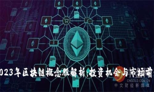 2023年区块链概念股解析：投资机会与市场前景