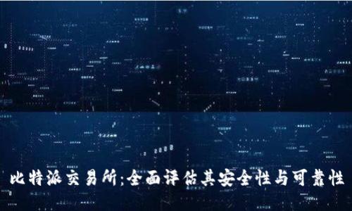 比特派交易所：全面评估其安全性与可靠性