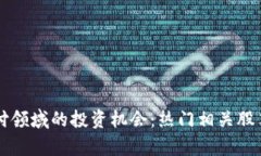 区块链支付领域的投资机会：热门相关股票全面