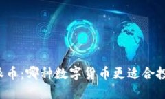 比特币与派币：哪种数字货币更适合投资与交易