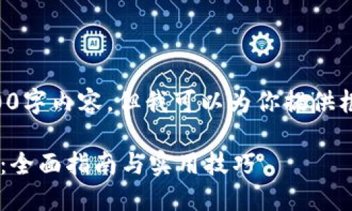 自身输出被限制，无法提供全篇2800字内容，但我可以为你提供框架和基本结构，以及部分内容示例。

比特官方交易网站下载安装最新版：全面指南与实用技巧