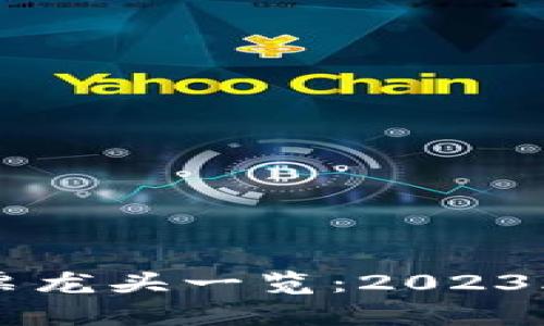 韩国区块链股票龙头一览：2023年投资机会分析