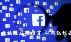 2023年最受欢迎的区块链应用推荐：从钱包到去中