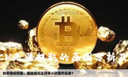 比特派BCH无法提取的原因分析及解决方法