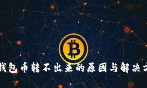 比特派钱包币转不出来的原因与解决方案详解