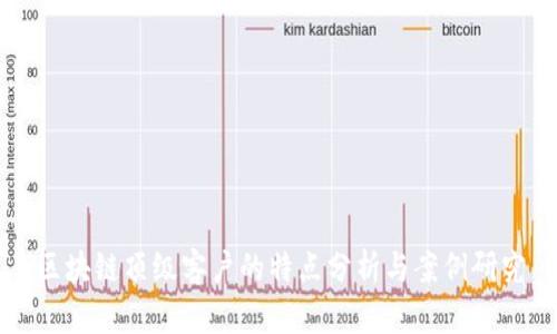 区块链顶级客户的特点分析与案例研究