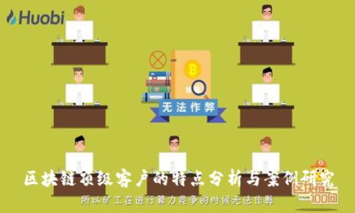 区块链顶级客户的特点分析与案例研究