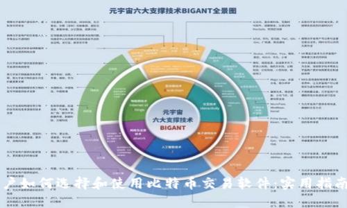 苹果用户如何选择和使用比特币交易软件：实用指南与推荐