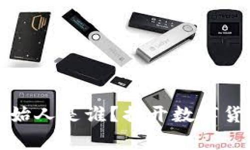 比特交易平台的创始人是谁？揭开数字货币交易背后的故事