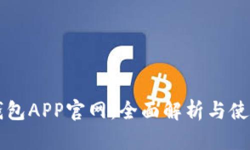 比特钱包APP官网：全面解析与使用指南