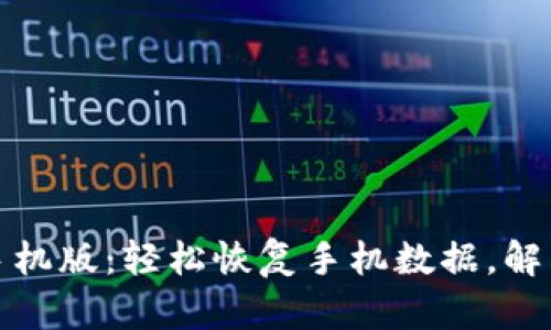 比特数据恢复软件手机版：轻松恢复手机数据，解决你的数据丢失烦恼