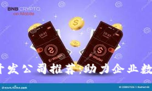 2023年区块链平台开发公司推荐：助力企业数字化转型的优质选择