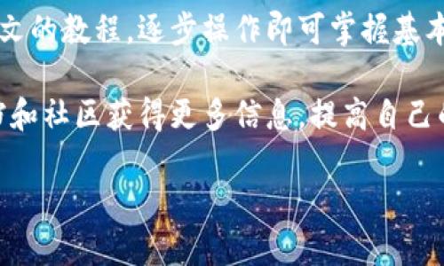 比特派钱包使用方法全面指南：新手入门与高级功能详解/
比特派钱包, 数字货币, 钱包使用教程, 加密资产管理/guanjianci

比特派钱包是一款广受欢迎的数字货币钱包，旨在为用户提供安全、方便的加密资产管理解决方案。随着加密货币的越来越普及，越来越多的人开始寻求有效的数字钱包来存储和管理他们的资产。本文将为您详细介绍比特派钱包的使用方法，从基础入门到高级功能，帮助您全面掌握这一数字资产管理工具。

一、比特派钱包简介
比特派（Bitpie）是一款支持多种虚拟货币的数字钱包，主打安全、稳定和易用等特点。它支持比特币、以太坊、EOS等多种主流数字货币，功能齐全，可以进行充值、提现、转账和交易等操作。此外，比特派钱包还提供了多重安全保护措施，确保用户的资产安全。

比特派钱包的用户界面友好，适合无论是新手还是有经验的用户使用。无论是发送或接收加密货币，还是参与交易或投资，它都为用户提供了便捷的操作流程。

二、比特派钱包注册与设置
使用比特派钱包的第一步是下载并安装钱包应用。比特派钱包可以在App Store或Google Play上免费下载。下载完成后，打开应用，您将看到“创建钱包”或“导入钱包”的选项。

若您是第一次使用，选择“创建钱包”，然后设置一个强密码并确认密码。请务必牢记这个密码，因为它是您访问钱包的关键。同时，系统会生成一组助记词，用于恢复您的钱包。在这一步，务必将助记词妥善保存，建议将其记录在纸上，保存在安全的地方。

三、比特派钱包的基本功能
1. **充值与提现**
充值是将资金存入钱包的过程。在比特派钱包中，您可以通过扫描二维码或复制地址的方式将数字货币转入您的钱包。选择您希望充值的货币，点击“接收”，复制地址或让对方扫描二维码即可。

提现则是将资金从钱包转出，可以通过选择“转账”功能来实现。在输入接收地址、金额之后，确认交易并输入密码完成提现。请务必检查接收地址的准确性，以免造成损失。

2. **发送与接收数字货币**
发送数字货币非常简单，点击“发送”，输入接收地址与金额，确认信息无误后，输入密码即可完成转账。接收数字货币同样可以通过扫描二维码或复制地址的方式进行。

3. **交易功能**
比特派钱包具备集成的交易功能，用户可以直接在钱包内进行交易，而无需转到交易所。选择“交易”功能，您可以看到所有当前支持的数字货币，点击想要交易的货币，按照流程输入相关信息即可。

四、比特派钱包的安全性
安全是每个数字资产管理工具都必须重视的问题。比特派钱包采用多种安全技术保护用户的资产，包括但不限于助记词、密码保护和冷存储技术。

1. **助记词与密码的使用**
通过设定复杂的密码和保存助记词，用户可以有效降低资产被盗的风险。请切忌将此信息透露给他人，并定期更新密码。

2. **冷存储与热钱包的结合**
比特派钱包采用热钱包与冷存储相结合的方式来确保安全。热钱包用于日常交易，并且资金量不大，而冷存储则用于保存大额资金，降低风险。对于高价值的资产，建议将其保存在冷存储中，避免网络风险。

五、常见问题解答

1. 如何找回比特派钱包的助记词?
助记词是用于恢复您的钱包的重要信息，若不慎丢失，应尽早进行确保存储。如果您是将助记词纸质记下并储存在安全地方，将其找回是相对简单的。如果您的助记词丢失，您将无法恢复钱包内的资产。

为了避免这种情况，请在设定钱包的时候，务必将助记词备份多份，并定期检查安全存储工具的完好性。不建议将助记词存储在网络云盘中，防止被黑客盗取。

2. 比特派钱包支持多少种数字货币?
比特派钱包支持市场上十几种主流数字货币，包括比特币、以太坊、币安币等。相比其他钱包，它的兼容性较好，可以满足多数用户的基本需求。您可以在比特派钱包内查看可支持的全部货币列表。

此外，比特派钱包也在不断进行更新，陆续添加更多的数字货币，您可以关注官方动态以获取最新的信息。通过多样化的货币支持，比特派钱包有助于用户进行多元化投资。

3. 使用比特派钱包转账会产生费用吗?
在使用比特派钱包进行转账时，多少手续费的问题是用户关心的重点。大部分情况下，进行转账是需要支付一定的网络费的，这与您所选择的币种以及网络繁忙程度相关。

建议在进行转账前，查看系统提示的费用信息，并评估是否需要继续转账。针对不同的币种，比特派钱包会在转账时明确显示当前的网络费用，并引导用户作出合理选择。

4. 如何确保比特派钱包的安全?
保障比特派钱包安全的核心在于用户自身的使用习惯。首先，保护好自己的助记词与密码，不将其分享给任何其他人。其次，定期更新密码，并使用强密码组合可以有效提升安全性。

此外，定期查看钱包的交易记录，若发现异常交易或操作，及时采取措施，例如重置密码或输出资金到其他安全钱包。同时，可以启用双重身份验证等附加安全机制，进一步提高账户的安全性。

5. 比特派钱包可以进行哪些操作?
比特派钱包除了基本的充值、提现、转账功能之外，还支持交易、资产管理以及市场行情展示等诸多操作。用户可以在应用内快速查看不同币种的实时行情，方便进行投资决策。

用户还可以创建多个钱包，以适应不同的资产管理需求，有需要的人可将其分开以降低风险，或者专门用于投资、交易等。

6. 比特派钱包是否适合新手使用?
比特派钱包设计上是以用户友好为目标，界面直观明了，加之操作流程清晰，为新手用户提供了良好的使用体验。对于初学者来说，按照本文的教程，逐步操作即可掌握基本使用方法。

总之，尽管新手在数字货币领域可能面临挑战，但通过比特派钱包，您可以轻松入门。我们鼓励新手用户多多尝试、学习，通过官方帮助文档和社区获得更多信息，提高自己的数字资产管理能力。

通过以上内容的深入介绍，相信您已经对比特派钱包有了更全面的认识，希望能够帮助您顺利使用这款钱包进行数字资产管理！