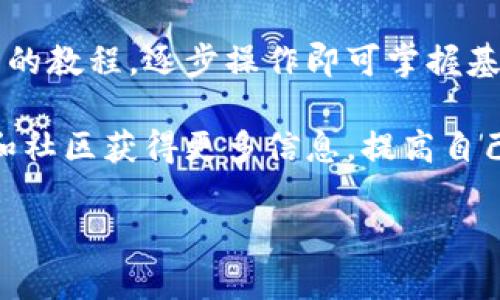 比特派钱包使用方法全面指南：新手入门与高级功能详解/
比特派钱包, 数字货币, 钱包使用教程, 加密资产管理/guanjianci

比特派钱包是一款广受欢迎的数字货币钱包，旨在为用户提供安全、方便的加密资产管理解决方案。随着加密货币的越来越普及，越来越多的人开始寻求有效的数字钱包来存储和管理他们的资产。本文将为您详细介绍比特派钱包的使用方法，从基础入门到高级功能，帮助您全面掌握这一数字资产管理工具。

一、比特派钱包简介
比特派（Bitpie）是一款支持多种虚拟货币的数字钱包，主打安全、稳定和易用等特点。它支持比特币、以太坊、EOS等多种主流数字货币，功能齐全，可以进行充值、提现、转账和交易等操作。此外，比特派钱包还提供了多重安全保护措施，确保用户的资产安全。

比特派钱包的用户界面友好，适合无论是新手还是有经验的用户使用。无论是发送或接收加密货币，还是参与交易或投资，它都为用户提供了便捷的操作流程。

二、比特派钱包注册与设置
使用比特派钱包的第一步是下载并安装钱包应用。比特派钱包可以在App Store或Google Play上免费下载。下载完成后，打开应用，您将看到“创建钱包”或“导入钱包”的选项。

若您是第一次使用，选择“创建钱包”，然后设置一个强密码并确认密码。请务必牢记这个密码，因为它是您访问钱包的关键。同时，系统会生成一组助记词，用于恢复您的钱包。在这一步，务必将助记词妥善保存，建议将其记录在纸上，保存在安全的地方。

三、比特派钱包的基本功能
1. **充值与提现**
充值是将资金存入钱包的过程。在比特派钱包中，您可以通过扫描二维码或复制地址的方式将数字货币转入您的钱包。选择您希望充值的货币，点击“接收”，复制地址或让对方扫描二维码即可。

提现则是将资金从钱包转出，可以通过选择“转账”功能来实现。在输入接收地址、金额之后，确认交易并输入密码完成提现。请务必检查接收地址的准确性，以免造成损失。

2. **发送与接收数字货币**
发送数字货币非常简单，点击“发送”，输入接收地址与金额，确认信息无误后，输入密码即可完成转账。接收数字货币同样可以通过扫描二维码或复制地址的方式进行。

3. **交易功能**
比特派钱包具备集成的交易功能，用户可以直接在钱包内进行交易，而无需转到交易所。选择“交易”功能，您可以看到所有当前支持的数字货币，点击想要交易的货币，按照流程输入相关信息即可。

四、比特派钱包的安全性
安全是每个数字资产管理工具都必须重视的问题。比特派钱包采用多种安全技术保护用户的资产，包括但不限于助记词、密码保护和冷存储技术。

1. **助记词与密码的使用**
通过设定复杂的密码和保存助记词，用户可以有效降低资产被盗的风险。请切忌将此信息透露给他人，并定期更新密码。

2. **冷存储与热钱包的结合**
比特派钱包采用热钱包与冷存储相结合的方式来确保安全。热钱包用于日常交易，并且资金量不大，而冷存储则用于保存大额资金，降低风险。对于高价值的资产，建议将其保存在冷存储中，避免网络风险。

五、常见问题解答

1. 如何找回比特派钱包的助记词?
助记词是用于恢复您的钱包的重要信息，若不慎丢失，应尽早进行确保存储。如果您是将助记词纸质记下并储存在安全地方，将其找回是相对简单的。如果您的助记词丢失，您将无法恢复钱包内的资产。

为了避免这种情况，请在设定钱包的时候，务必将助记词备份多份，并定期检查安全存储工具的完好性。不建议将助记词存储在网络云盘中，防止被黑客盗取。

2. 比特派钱包支持多少种数字货币?
比特派钱包支持市场上十几种主流数字货币，包括比特币、以太坊、币安币等。相比其他钱包，它的兼容性较好，可以满足多数用户的基本需求。您可以在比特派钱包内查看可支持的全部货币列表。

此外，比特派钱包也在不断进行更新，陆续添加更多的数字货币，您可以关注官方动态以获取最新的信息。通过多样化的货币支持，比特派钱包有助于用户进行多元化投资。

3. 使用比特派钱包转账会产生费用吗?
在使用比特派钱包进行转账时，多少手续费的问题是用户关心的重点。大部分情况下，进行转账是需要支付一定的网络费的，这与您所选择的币种以及网络繁忙程度相关。

建议在进行转账前，查看系统提示的费用信息，并评估是否需要继续转账。针对不同的币种，比特派钱包会在转账时明确显示当前的网络费用，并引导用户作出合理选择。

4. 如何确保比特派钱包的安全?
保障比特派钱包安全的核心在于用户自身的使用习惯。首先，保护好自己的助记词与密码，不将其分享给任何其他人。其次，定期更新密码，并使用强密码组合可以有效提升安全性。

此外，定期查看钱包的交易记录，若发现异常交易或操作，及时采取措施，例如重置密码或输出资金到其他安全钱包。同时，可以启用双重身份验证等附加安全机制，进一步提高账户的安全性。

5. 比特派钱包可以进行哪些操作?
比特派钱包除了基本的充值、提现、转账功能之外，还支持交易、资产管理以及市场行情展示等诸多操作。用户可以在应用内快速查看不同币种的实时行情，方便进行投资决策。

用户还可以创建多个钱包，以适应不同的资产管理需求，有需要的人可将其分开以降低风险，或者专门用于投资、交易等。

6. 比特派钱包是否适合新手使用?
比特派钱包设计上是以用户友好为目标，界面直观明了，加之操作流程清晰，为新手用户提供了良好的使用体验。对于初学者来说，按照本文的教程，逐步操作即可掌握基本使用方法。

总之，尽管新手在数字货币领域可能面临挑战，但通过比特派钱包，您可以轻松入门。我们鼓励新手用户多多尝试、学习，通过官方帮助文档和社区获得更多信息，提高自己的数字资产管理能力。

通过以上内容的深入介绍，相信您已经对比特派钱包有了更全面的认识，希望能够帮助您顺利使用这款钱包进行数字资产管理！