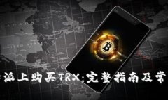 如何在比特派上购买TRX：完整指南及常见问题解