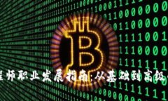 区块链工程师职业发展指南：从基础到高级的全