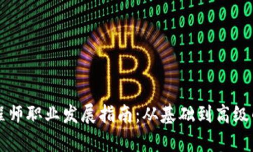 区块链工程师职业发展指南：从基础到高级的全面解析
