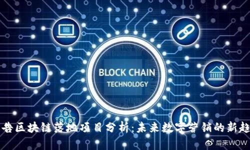 广告区块链落地项目分析：未来数字营销的新趋势