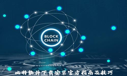 
比特软件下载安装官方指南及技巧