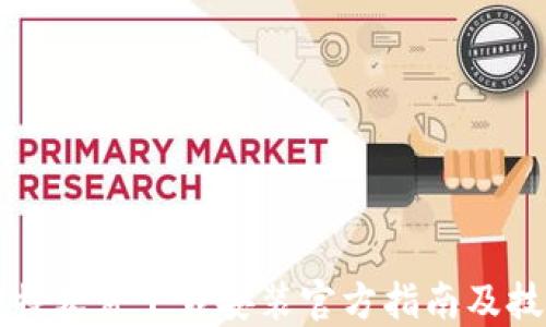 
比特软件下载安装官方指南及技巧