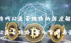 关于比特网站是否跑路的深度解析比特网站是否